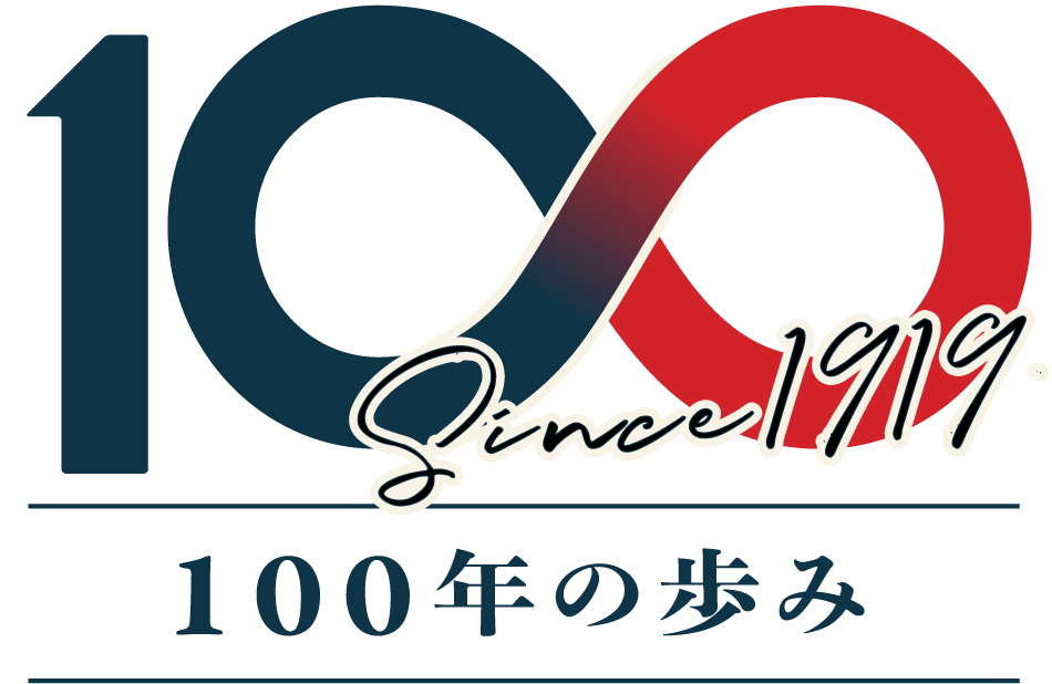 100年の歩み- since1919 -